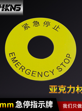 30mm急停指示牌M30标签紧急停止标志圈 电气安全警告标识贴纸标牌