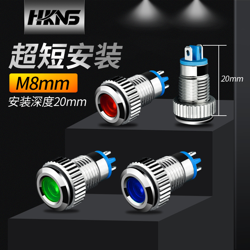 金属指示灯 m8mm小型防水超短迷你信号状态故障灯12v24v220v lamp