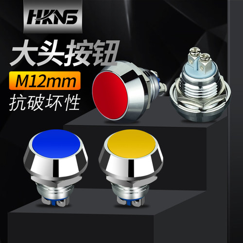 Φ12mm金属按钮开关红绿蓝黄自复位球头 小尺寸 抗破坏按钮 点动
