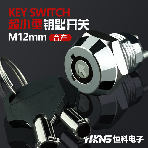 钥匙开关 电源锁 1常开 M12mm 柜门锁 电器箱锁 设备锁 配电锁