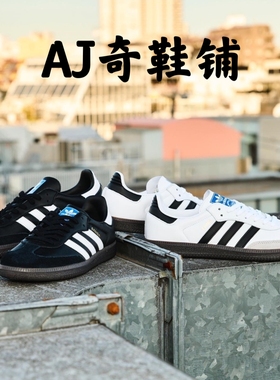 Adidas Originals Samba OG 白色黑色德训复古板鞋 B75806 B75807
