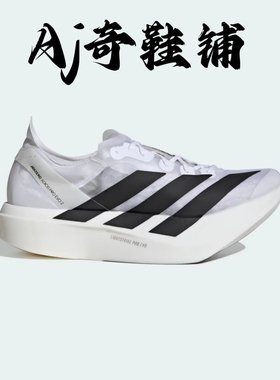 adidas Adizero Adios Pro Evo 2 超限量专业跑步鞋 白色 JR7260