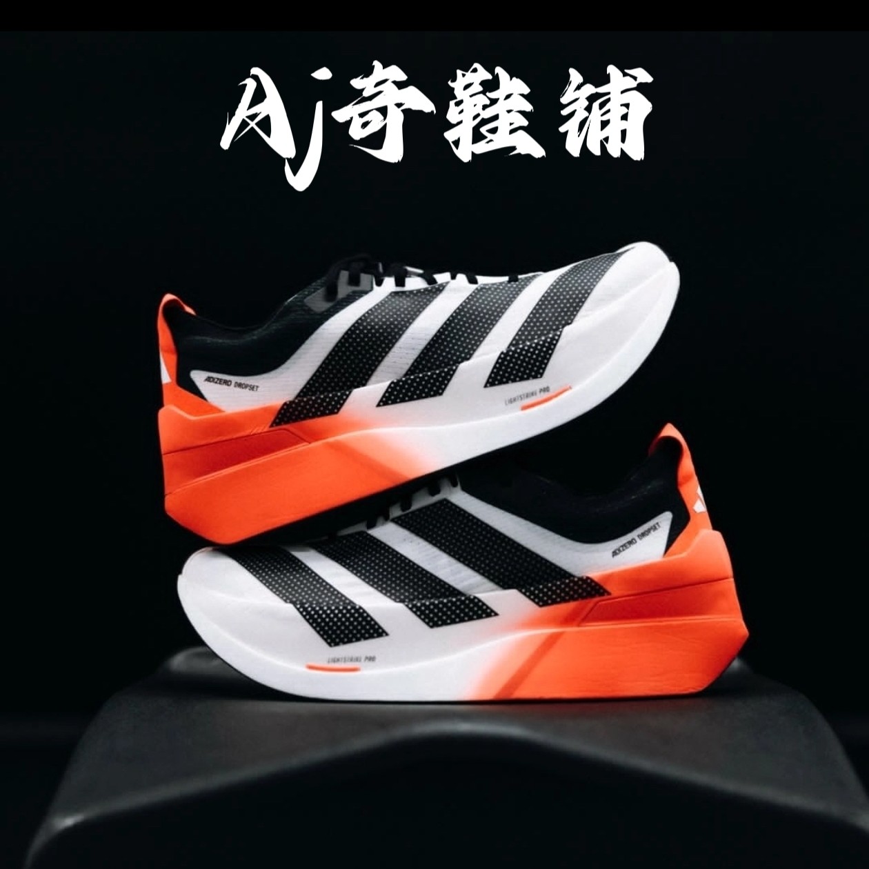 adidas Adizero Dropset Elite  限量马拉松跑步鞋 白黑红 LA6218