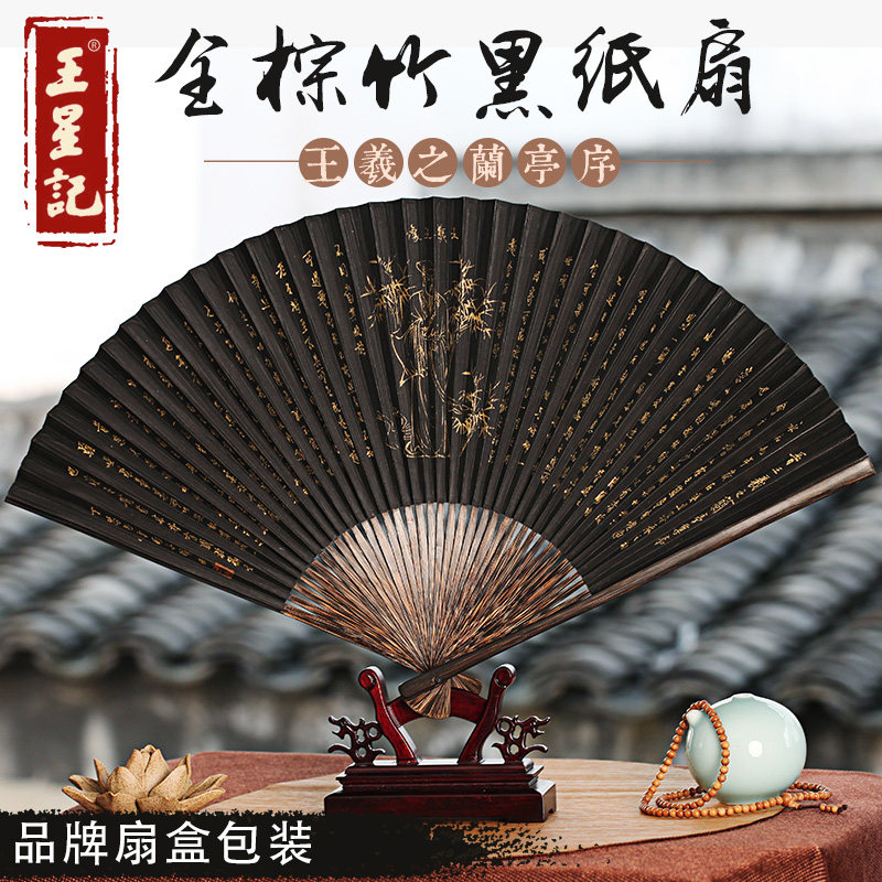 杭州王星记扇子全棕黑纸扇中国风精品手绘折扇男工艺纸扇王羲之