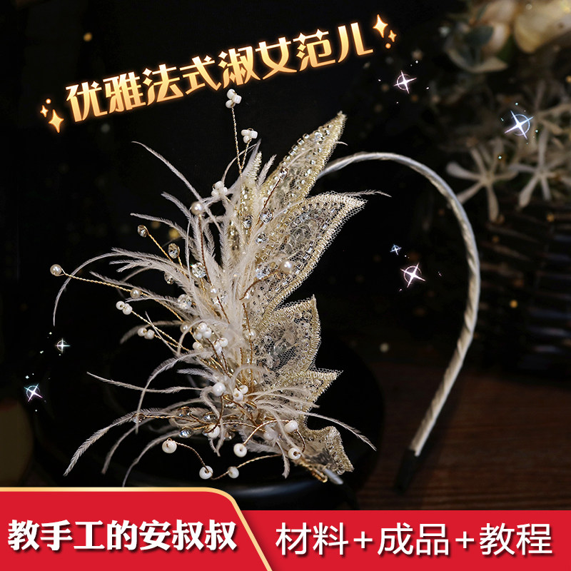 教手工的安叔叔蕾丝发箍DIY材料