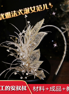 教手工的安叔叔蕾丝发箍DIY材料