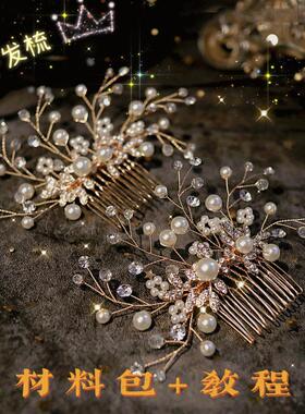 水钻珍珠发梳diy材料包配件饰品头饰制作材料手工教程自制礼物