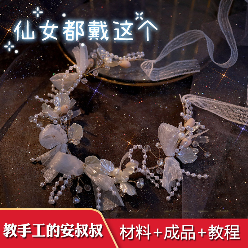 教手工的安叔叔花环发饰DIY材料