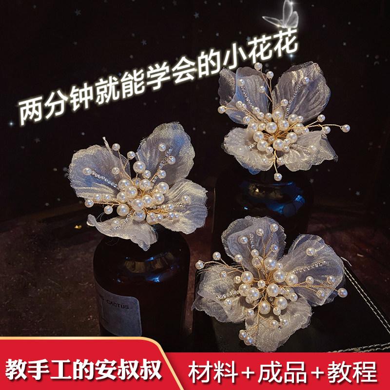 绢纱仿真珍珠材料包DIY饰品配件