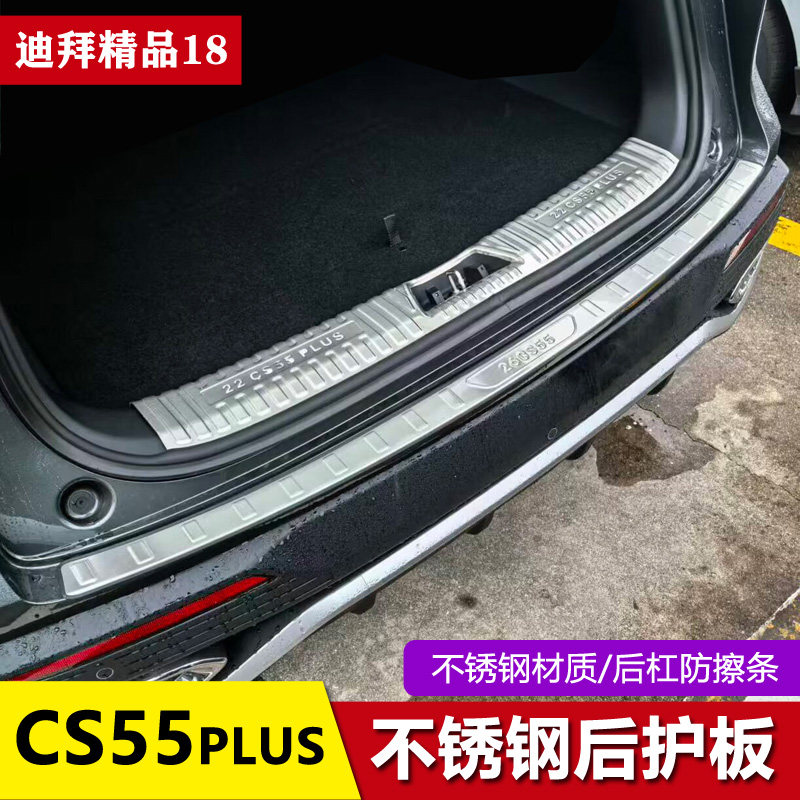 长安CS55后备箱后护板后杠门槛条cs55plus二 四代尾门保护条改装