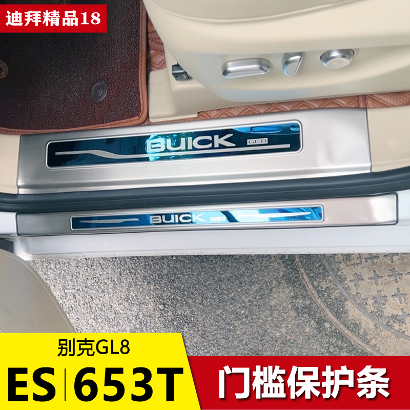 GL8ES陆尊653T陆尚迎宾门槛条