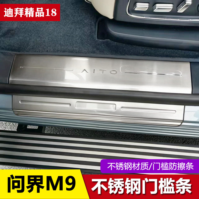 24-26款问界M9门槛条不锈钢门槛保护条迎宾踏板M9改装配件装饰品