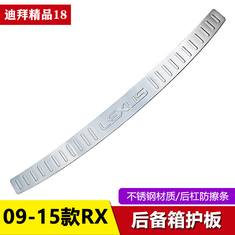 09-15款雷克萨斯RX270后护板后杠饰条RX350/450h改装尾箱防擦条