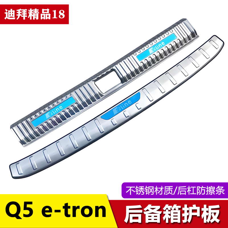 奥迪Q5ETRON门槛条后备箱护板