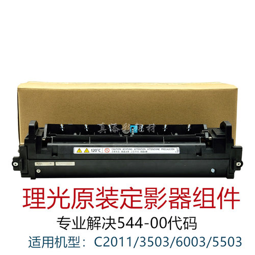 理光C3003原装定影器加热组件