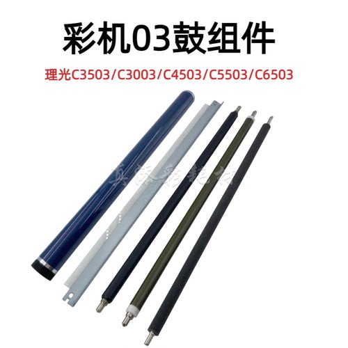 适用 理光 C3003 C3503 4503 5503 6003 鼓芯 充电辊 刮板 清洁辊