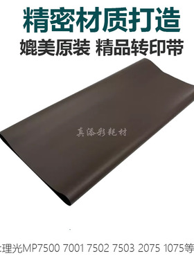 高品质 理光7500转印带7001 8000 8001 7503 2075 7502转印膜3899