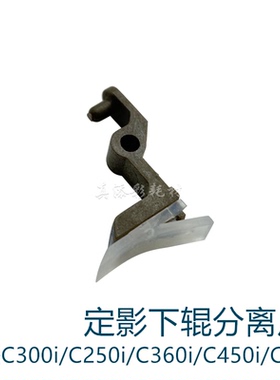 适用 柯美C300i C450i C550i C650i 360i C250i 定影 下辊 分离爪