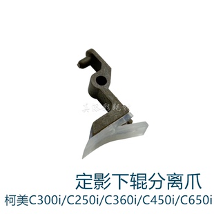 C550i C650i 下辊 柯美C300i 分离爪 定影 C450i C250i 适用 360i