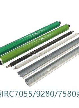 佳能IRC7055 7065彩 鼓芯7260 7270 9055 9065 9280 刮板 充电辊