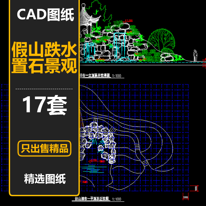 cwd669假山叠水置石cad平立剖面图纸庭院园林景观人造瀑布施工图