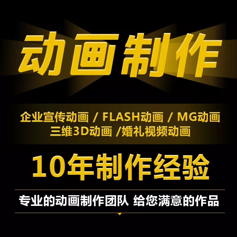 FLASH¶¯»ÊÓÆµÖÆ×÷mg¶¯»Éè¼Æae·Éµú˵¶þάÈýά¶¯ÂþÆóÒµ¶ÌƬ¶¨ÖÆ