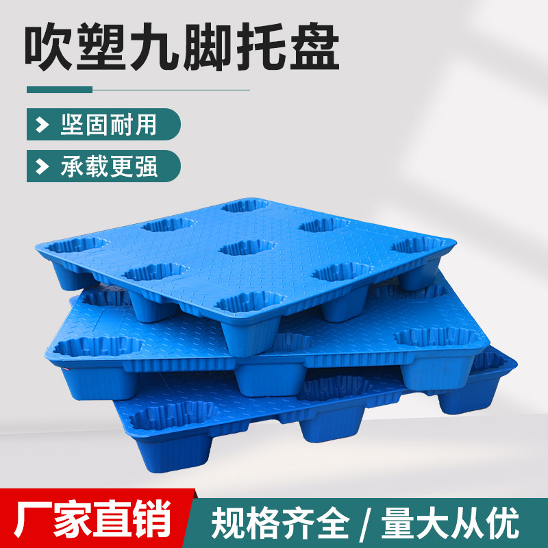 塑料托盘叉车仓库防潮卡板胶垫仓板货物货架垫板栈板物流九脚吹塑