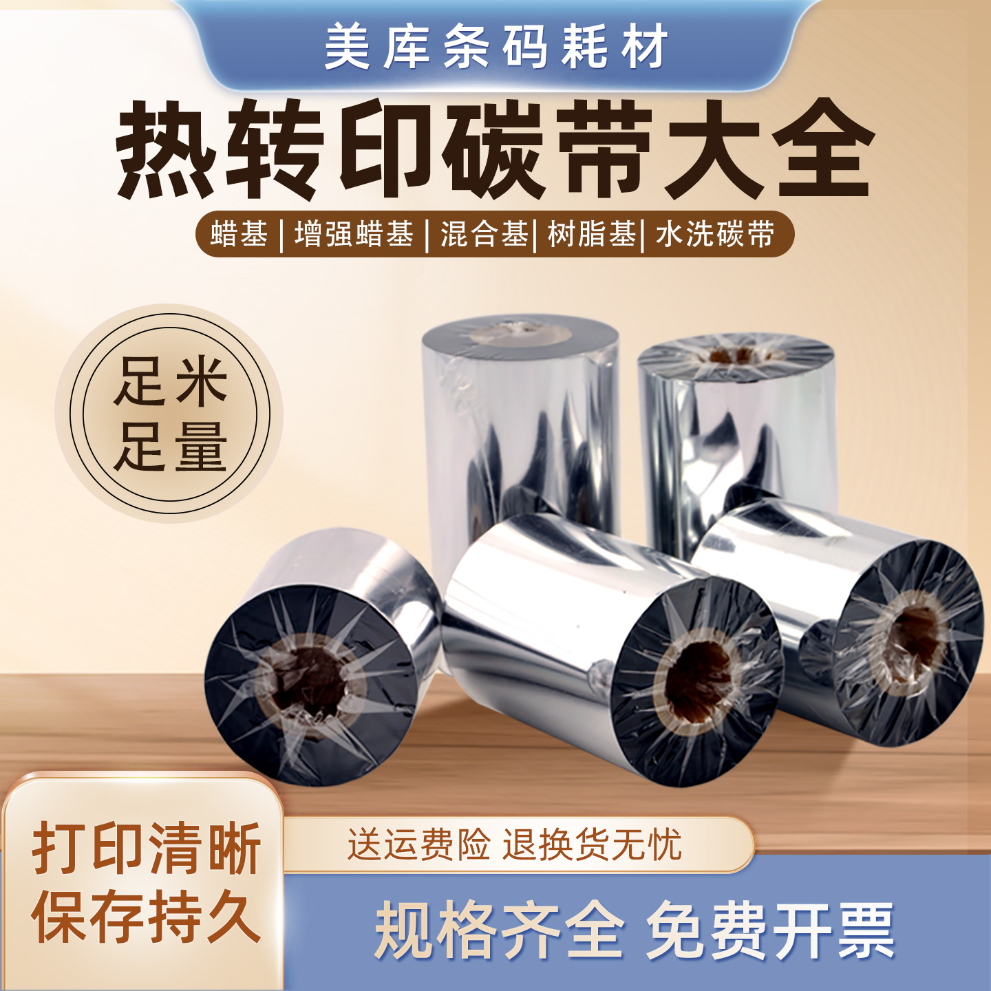 美库蜡基碳带40~110&times;300m铜版标签纸色带 不干胶条码标签打印机碳纸墨带100 90 80 70 60 50 40热转印腊基