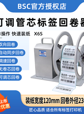 BSC标签回卷器X6S可调管芯双挡板全自动条码纸收卷卷标机卷标机双向可调速热敏不干胶铜版哑银洗水标宽120MM