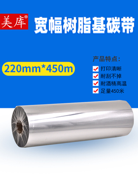 宽幅树脂基碳带220mm*450m防水防酒精耐刮擦标签机色带墨带