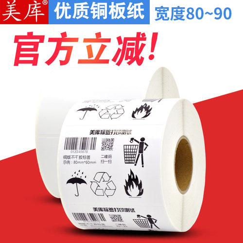 美库不干胶标签铜板卷装空白条码