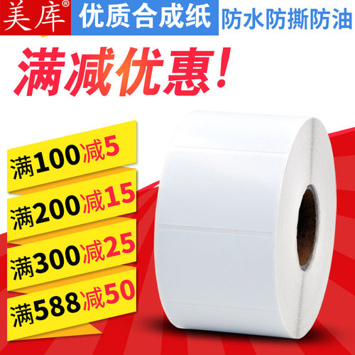 美库合成纸不干胶标签纸