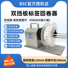 BSC X5S自动标签回卷器不干胶条码纸热敏纸服装布标洗唛吊牌卷标机回绕机宽度110mm外径140mm