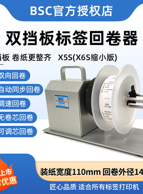 BSC X5S自动标签回卷器不干胶条码纸热敏纸服装布标洗唛吊牌卷标机回绕机宽度110mm外径140mm