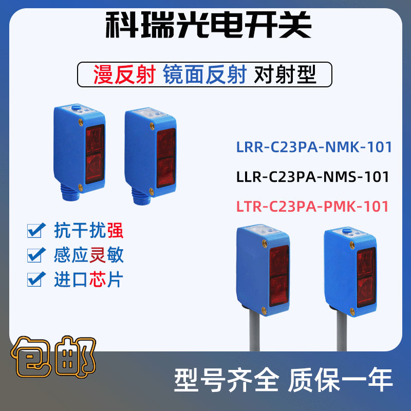 科瑞光电开关LRR-C23PA-NMK-101