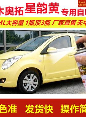 铃木奥拓星韵黄专用自喷漆划痕修复漆汽车用黄色漆原厂油漆金属漆