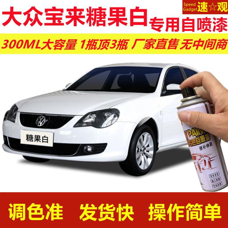 大众宝来糖果白专用自喷漆划痕修复漆汽车用白色漆原厂油漆金属漆