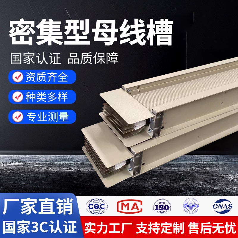 母线槽密集型封闭式插接式浇筑式母线1000A800A1250A2000A2500A