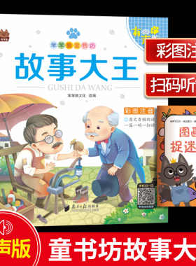 笨笨狼童书坊 故事大王 彩图注音有声版 一二三年级小学儿童故事书启蒙注音版 6-12周岁儿童课外书阅读少儿读物精美绘本故事书