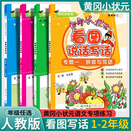 新版黄冈小状元看图说话写话1-2年级作文书小学生入门起步作文一二年级看图写话训练写作辅导书写好一句话一段话一个话题拼音