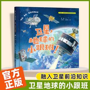 你好未来前沿科技绘本 卫星地球的小跟班小学生课外阅读书籍科普百科常识前沿科技科幻新世纪出版社
