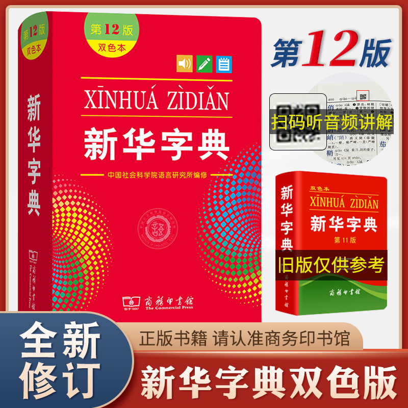 新华字典人教版第12版双色本正版