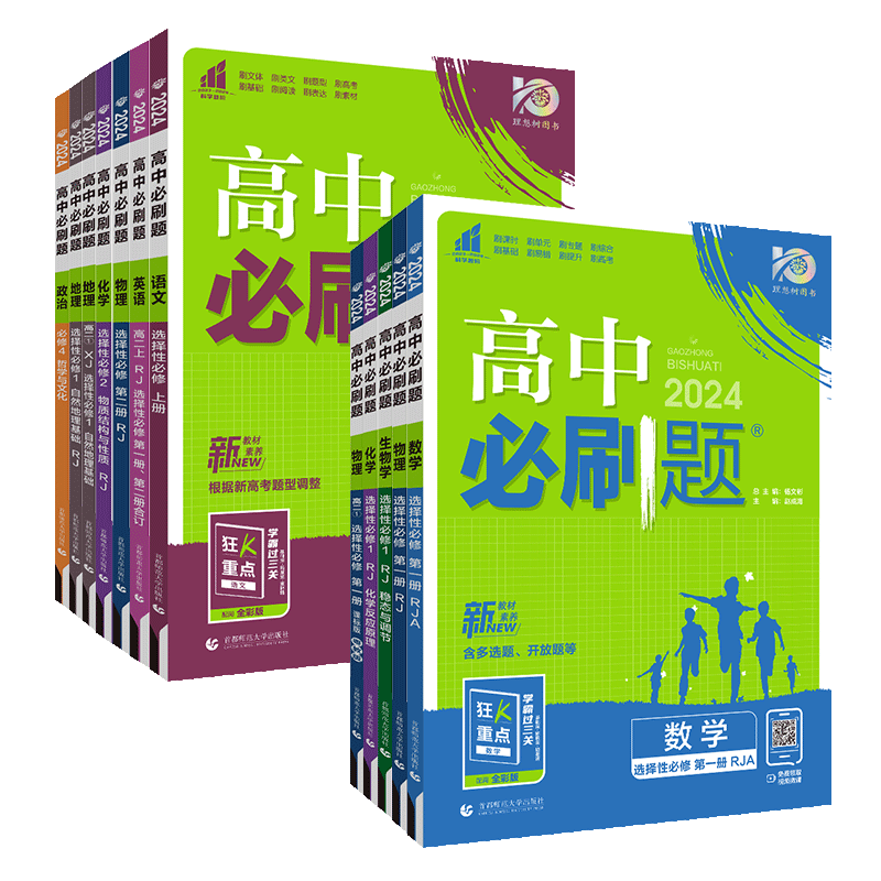 高中必刷题高二年级上下册