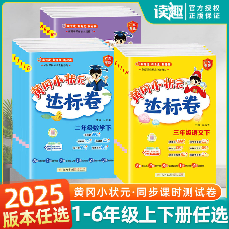 黄冈小状元达标卷一二三年级四五