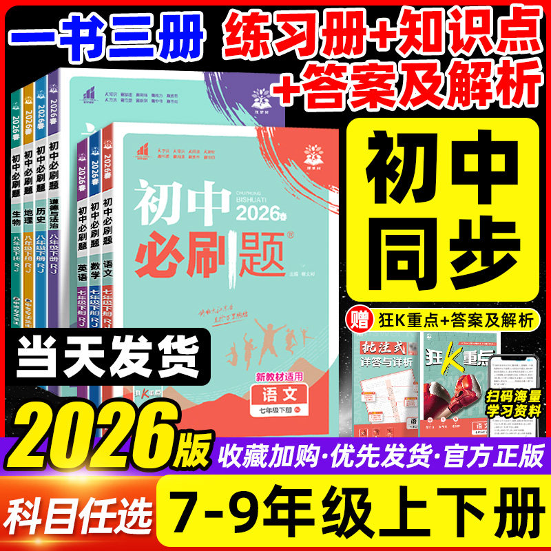 2026春新版初中必刷题七八九年级上下册数学语文英语物理化学政治历史地理人教版中考必刷题初一二三同步练习册试卷中考总复习资料