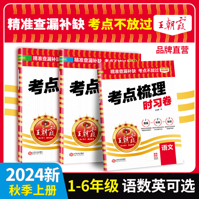 王朝霞考点梳理时习卷新版