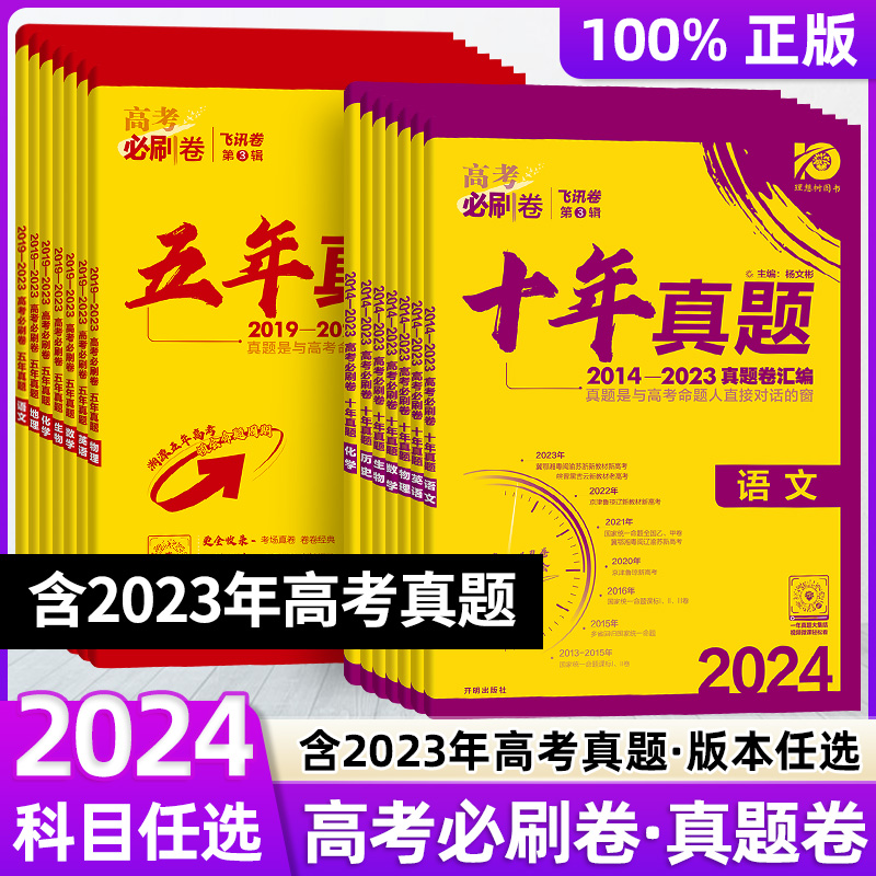 全套任选】2024新版高考必刷卷十年真题语文数学英语物理化学生物历史政治地理历年真题全国卷广东高考真题卷五年真题10年高考试卷