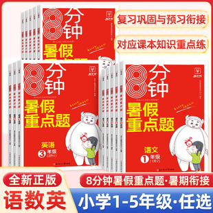 暑假作业8分钟暑假重点题小学语文数学英语一1年级二2三3四4五5六6年级练习册一本通暑假衔接上下册二升三年级预复习专项训练牛耳