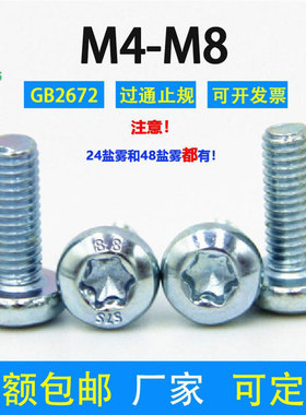 梅花螺丝盘头8.8级环保镀锌GB2672国标M2M2.5M3M4M5M6M8防盗