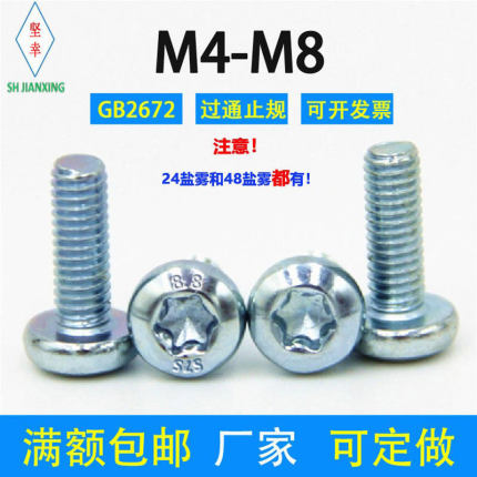 梅花螺丝盘头8.8级环保镀锌GB2672国标M2M2.5M3M4M5M6M8防盗